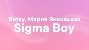 Sigma Boy Lyrics